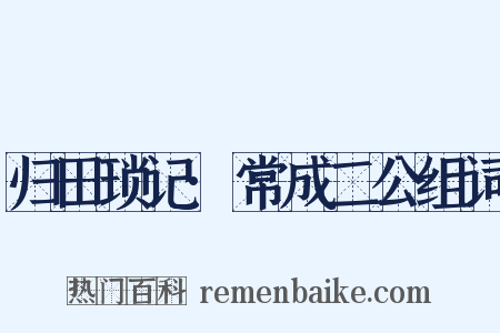 归田琐记·常成二公组词是什么意思的图片
